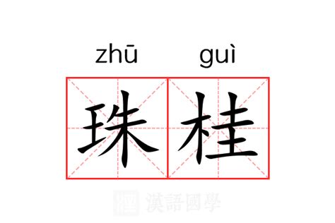 桂的造詞|桂的意思，桂字的意思